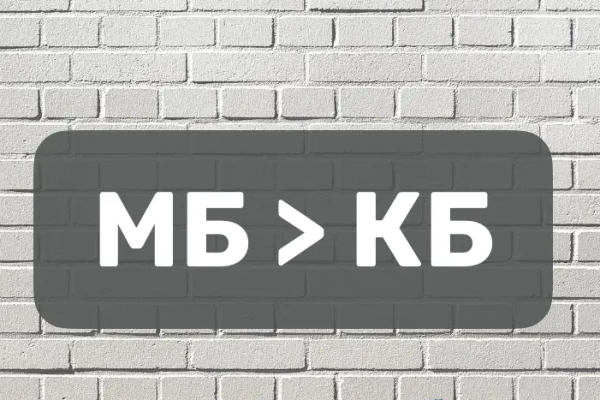 мегабайт больше килобайта