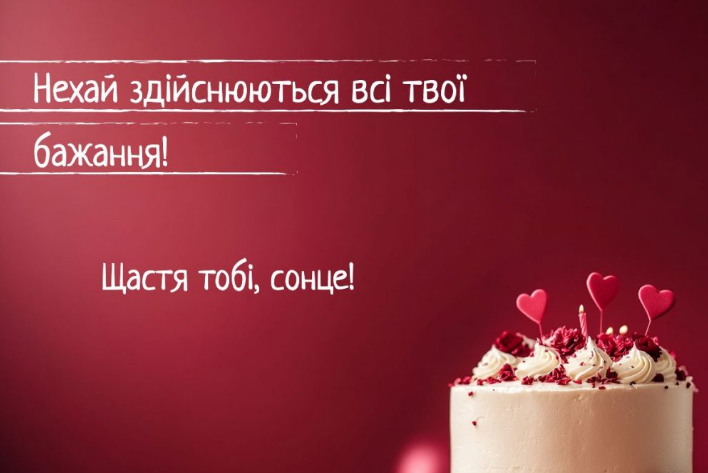відкритка дружині з ДН