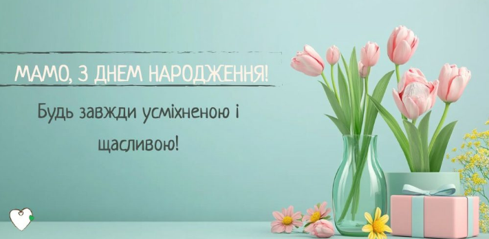 коротке вітання мамі на день народження