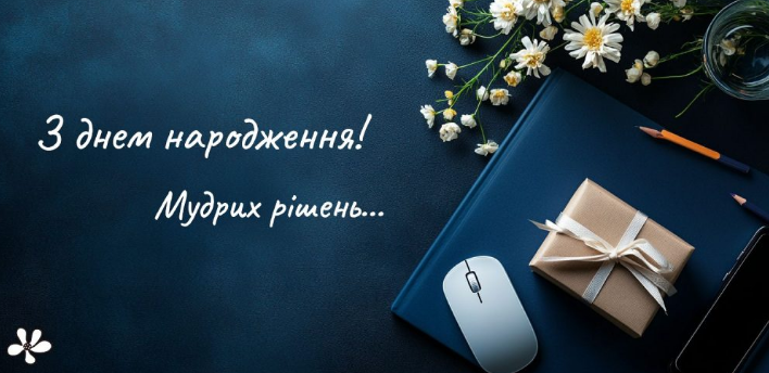 вітаю начальниця з Днем народження