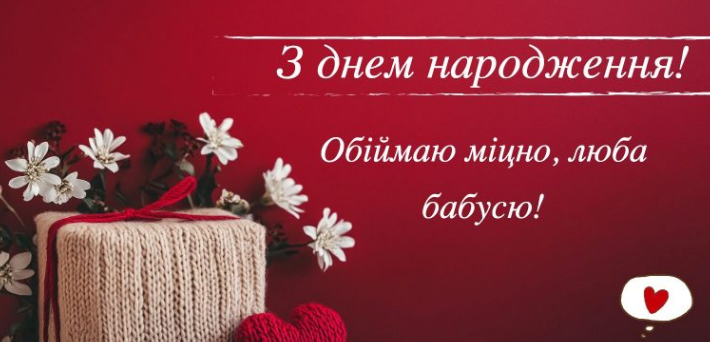 вітання з днем народження бабусі