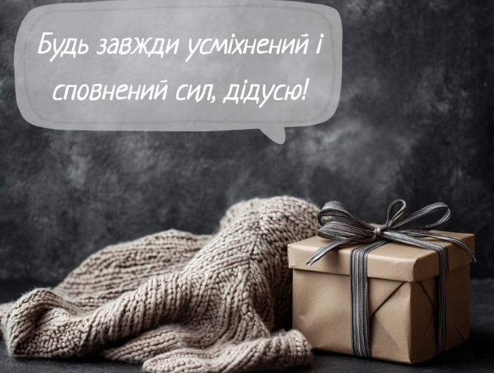 вітання дідусю з днем народження