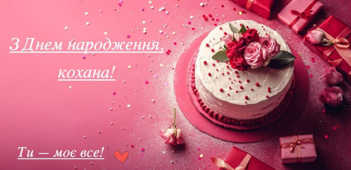 вітання дружині з Днем народження відкритка