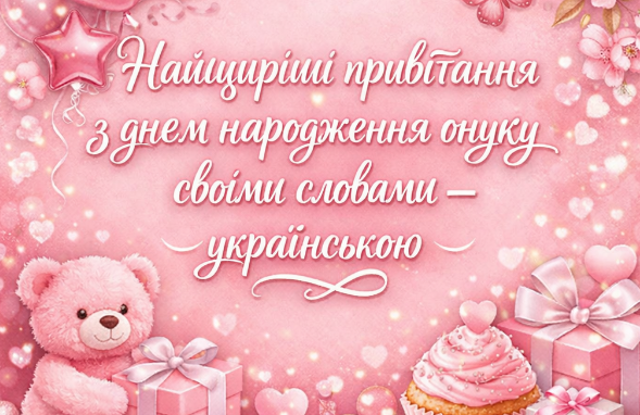 Найщиріші привітання з днем народження онуку своїми словами українською