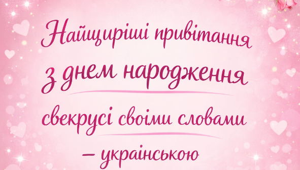 Найщиріші привітання з днем народження свекрусі своїми словами – українською