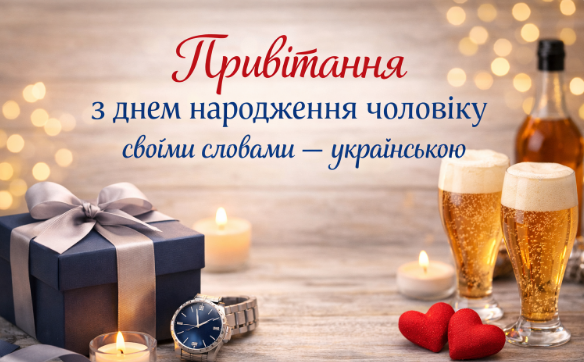 Привітання з днем народження чоловіку своїми словами – українською
