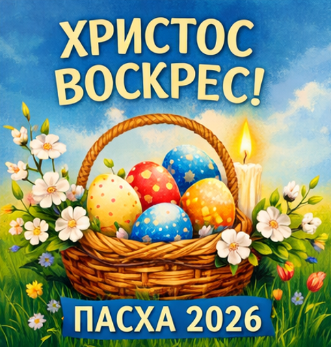 Картинки з Пасхою українською 2026 1