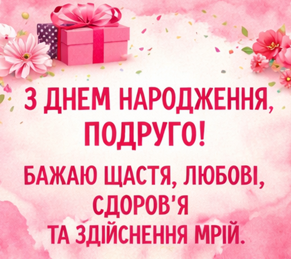 Найщиріші привітання з днем народження подрузі своїми словами – українською