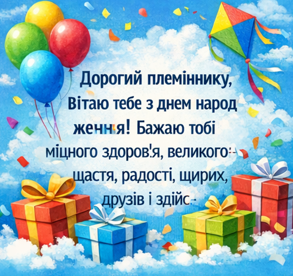 з днем народження племіннику картинка