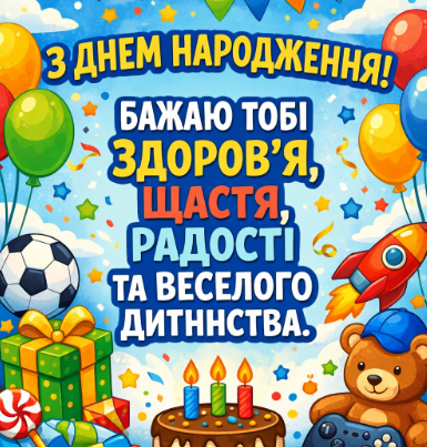 привітання з днем народження хлопчику картинка