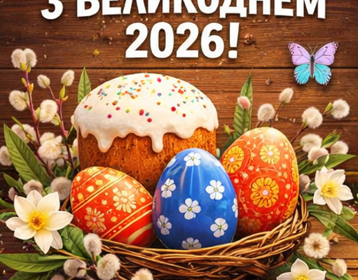 Красиві картинки з Великоднем 2026