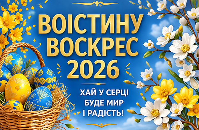 Листівка Воістину Воскрес 2026