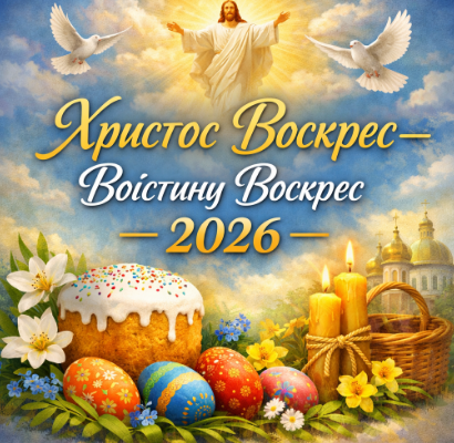 Картинка Христос Воскрес — Воістину Воскрес 2026