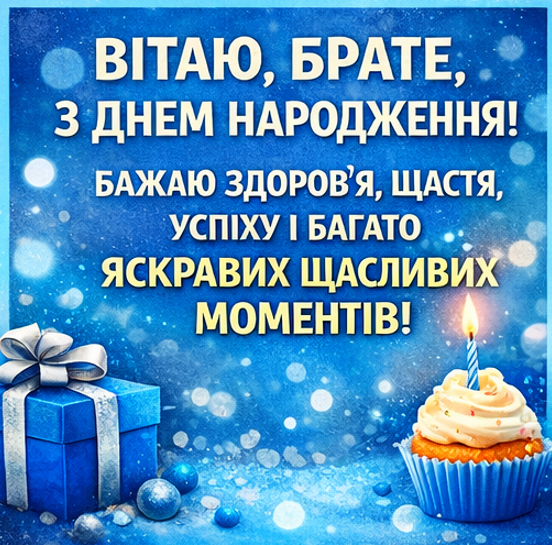 привітання брата з ДН картинка
