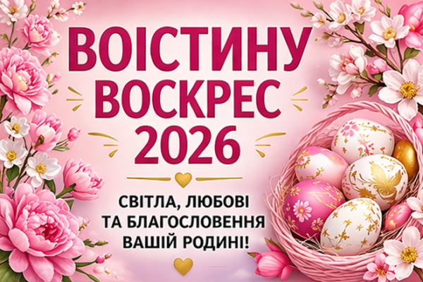 Листівки Воістину Воскрес 2026