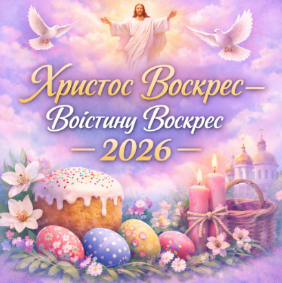 Христос Воскрес — Воістину Воскрес 2026 картинка