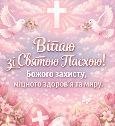Вітаю зі Святою Пасхою! Божого захисту, міцного здоров’я та миру. картинка