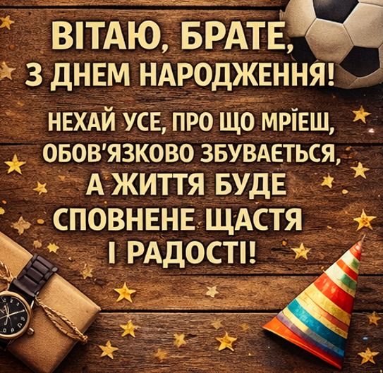 вітання для брата з Днем Народження картинка