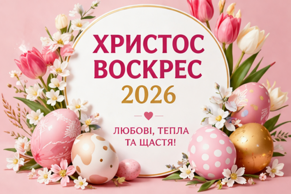 Листівки Христос Воскрес українською 2026