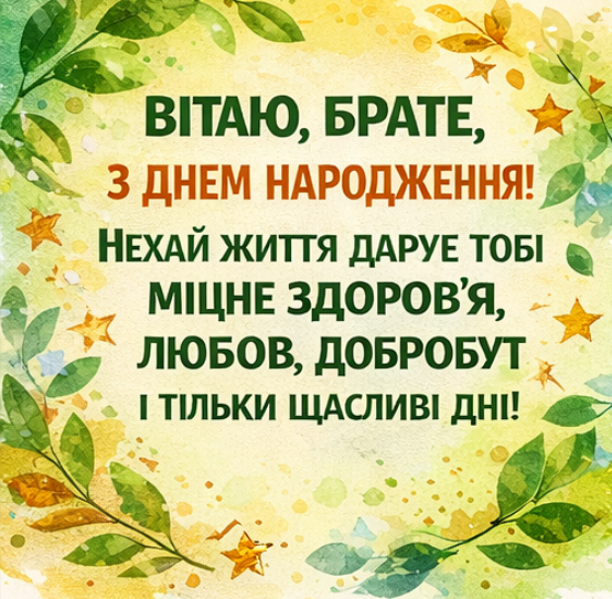 привітання брата з днем народження картинка