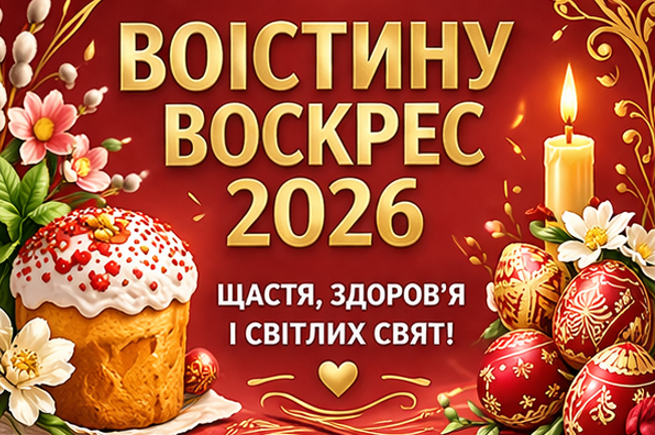 Воістину Воскрес 2026 картинка