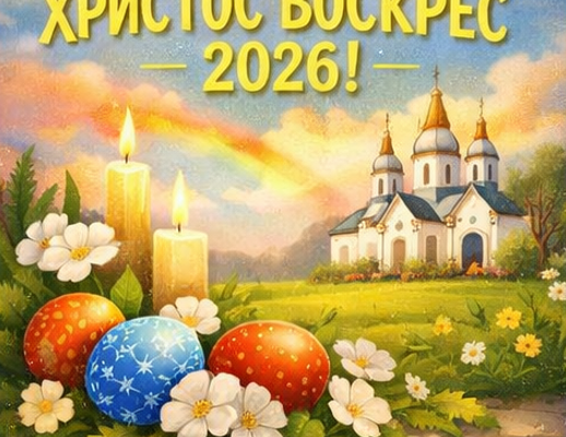 Картинка Христос Воскрес 2026