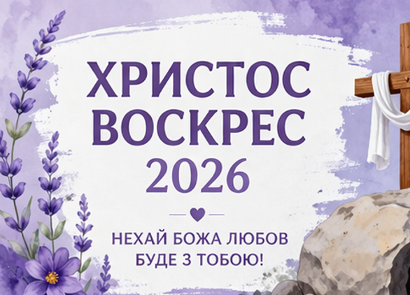 Листівка Христос Воскрес 2026 нехай божа любов буде з тобою