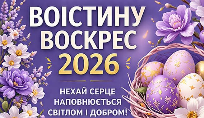 Листівка Воістину Воскрес картинка