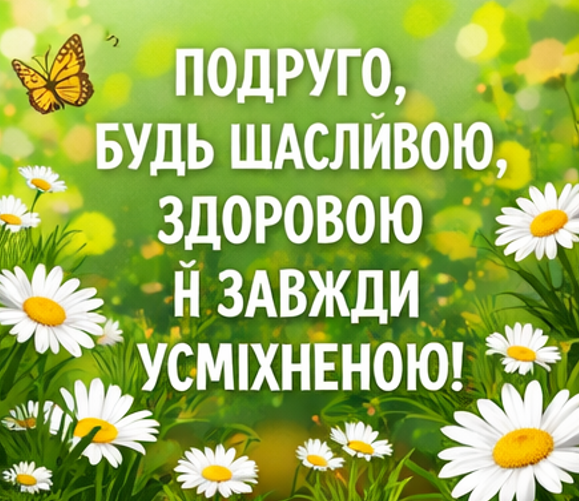 привітання з днем народження подрузі відкритка