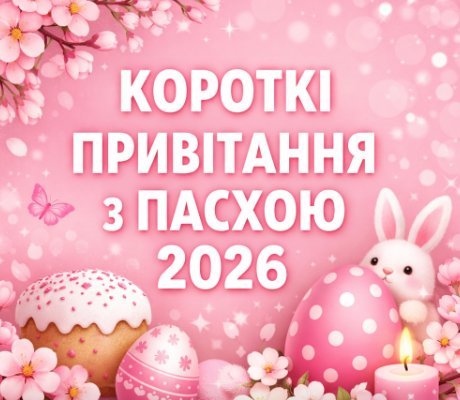 Короткі привітання з Пасхою 2026