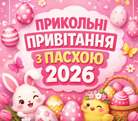 Прикольні привітання з Пасхою 2026