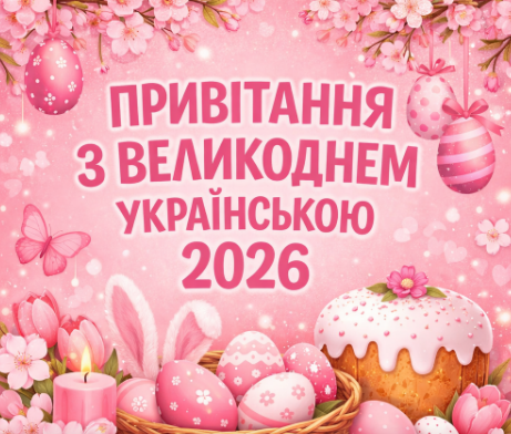 Привітання з Великоднем українською 2026