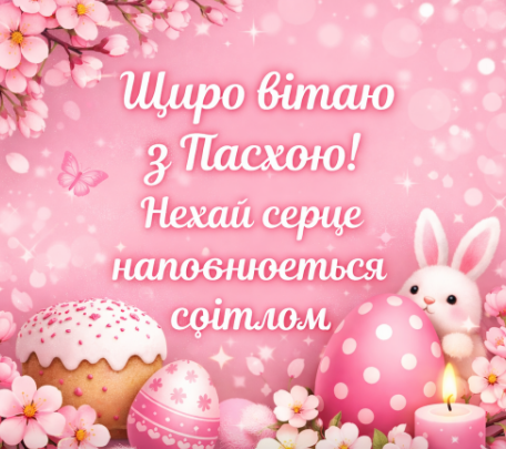 Щиро вітаю з Пасхою! Нехай серце наповнюється світлом. картинка