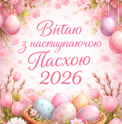 Вітаю з наступаючою пасхою 2026 картинка