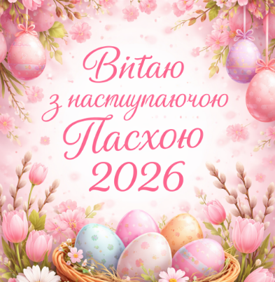 Вітаю з наступаючою пасхою 2026 картинка