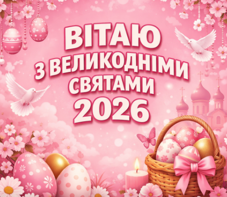 Вітаю з Великодніми святами 2026 картинка