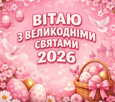 Вітаю з Великодніми святами 2026 картинка