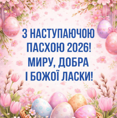 З наступаючою Пасхою 2026! Миру, добра і Божої ласки! картинка