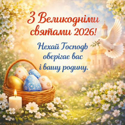 З Великодніми святами 2026! Нехай Господь оберігає вас і вашу родину листівка