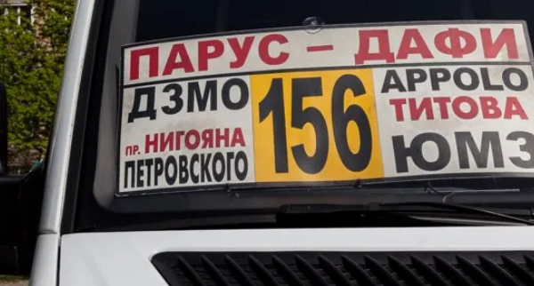 156 маршрутка Днепр