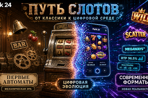 Путь слотов от первых автоматов к форматам Парик 24 в цифровой среде
